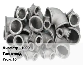 Отвод чугунный 1000 отвод Угол:10 Марка: ВЧШГ